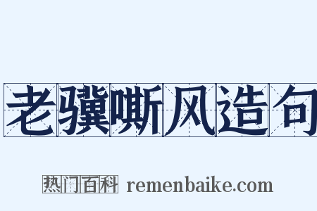 老骥嘶风造句是什么意思的图片